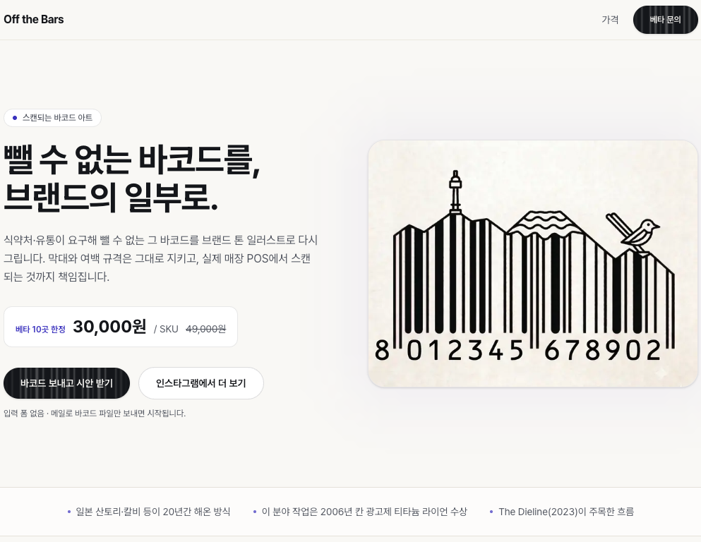 직접 만든 '오프더바' 랜딩페이지. 도메인 사고 디자이너 구해 시안까지 올렸다.